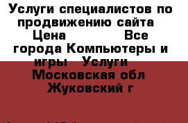 Услуги специалистов по продвижению сайта › Цена ­ 15 000 - Все города Компьютеры и игры » Услуги   . Московская обл.,Жуковский г.